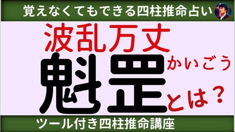 時柱魁罡|【四柱推命】魁罡(かいごう)を持つ人の特徴と運勢！有名人でも。